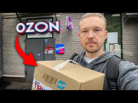 Видео: ОЗОН ДОСТАВКА - ОБЗОР РАБОТЫ. ЗАРАБОТОК, ЗАКАЗЫ, ЦЕНЫ! Ozon