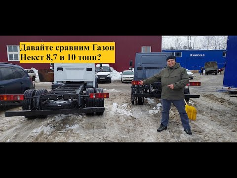 Видео: Чем отличается Газон Некст 8,7 и 10 тонн???