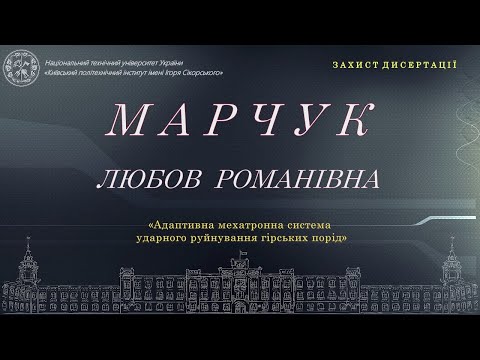 Видео: Пряма трансляція захисту дисертації  Марчук Любові  на здобуття ступеня доктора філософії