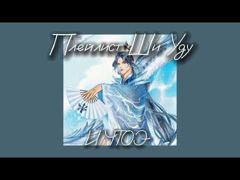 Видео: плейлист Ши Уду /shi wudu playlist