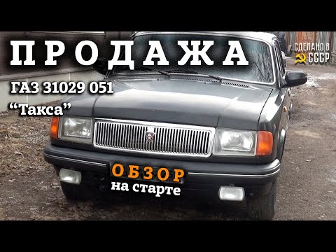 Видео: ПРОДАЖА | ГАЗ  31029 051 | ОБЗОР на старте | Проект "ТАКСА"