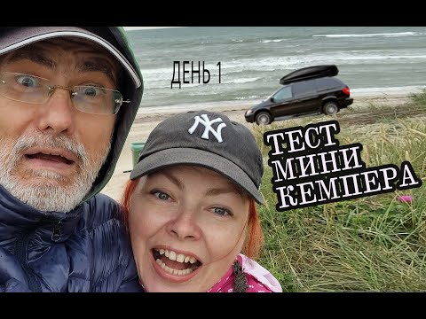 Видео: День-1. Тестдрайв самодельного кемпера из минивэна