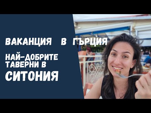 Видео: 7 РЕСТОРАНТИ НА ПОЧИВКА В СИТОНИЯ Места, Храна и Цени