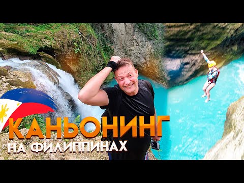 Видео: Филиппины. ЭТО БЫЛО КРУТО! Лучшая экскурсия - КАНЬОНИНГ на острове Себу, Моалбоал