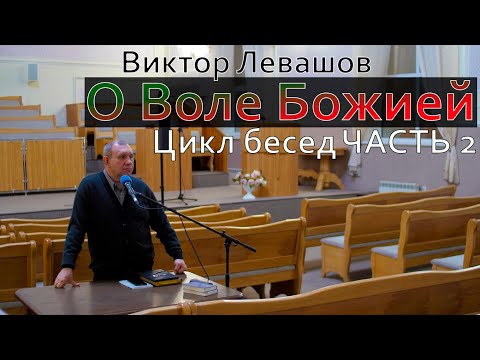 Видео: О Воле Божией | О спасении | О беседе с Макартуром | Цикл бесед - часть 2 [аудио]