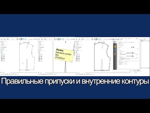Видео: Чертёж спинки.  Создание внутренних контуров и меток.
