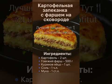 Видео: "Картофельная запеканка с фаршем на сковороде! 🥔🍖"