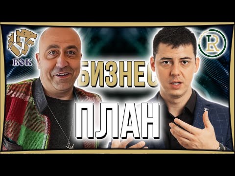 Видео: Въведение в Бизнес Планирането | Цветан Радушев - Подкаст | Еп. 72