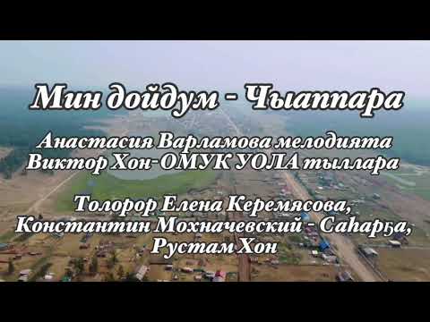 Видео: 🌿Мин дойдум барахсан ураты салгыннаах...☀️