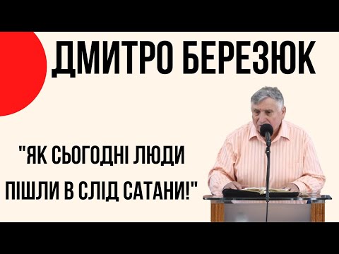 Видео: "Як сьогодні люди пішли в слід сатани" Дмитро Березюк