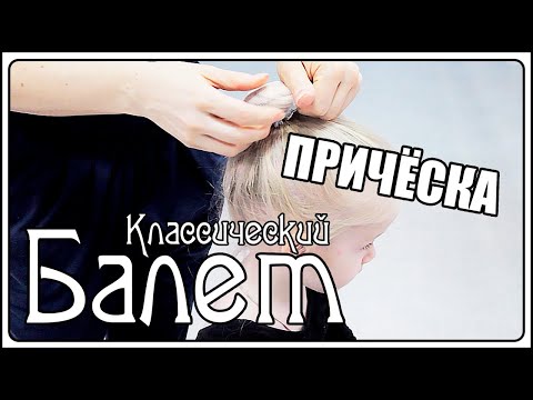 Видео: Причёска для занятий балетом / Hairstyle for ballet.