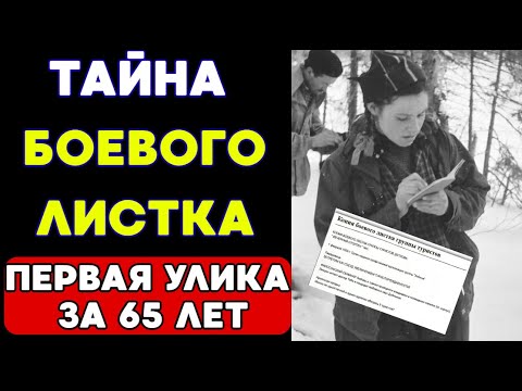 Видео: ПЕРЕВАЛ ДЯТЛОВА: РАСШИФРОВАНО тайное послание дятловцев!