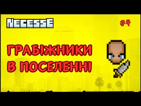 Видео: 4. NECESSE - Відбили рейд грабіжників | Продовження проходження гри | смолл ґейм