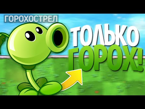 Видео: Plants Vs. Zombies, но Я МОГУ использовать ТОЛЬКО ГОРОХОСТРЕЛЫ