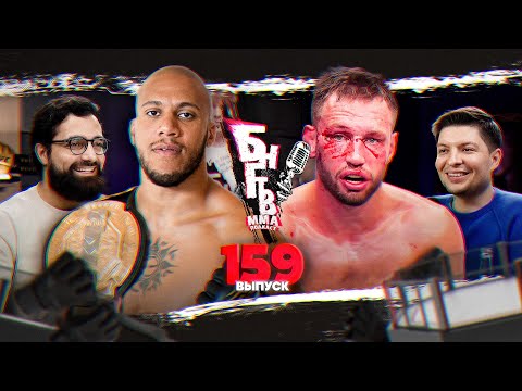 Видео: 🏆 БНГТВ. Аспиналл убьет Гана? Волков проиграет Алмейде? Топурия vs Пимблетт. Де Риддер слабак. Мераб