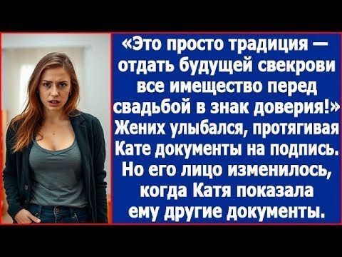 Видео: Это просто традиция — отдать будущей свекрови перед свадьбой всё имущество в знак доверия. Рассказ.