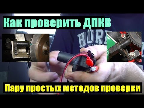 Видео: МЕТОДЫ ПРОВЕРКИ ДПКВ НА РАБОТОСПОСОБНОСТЬ.