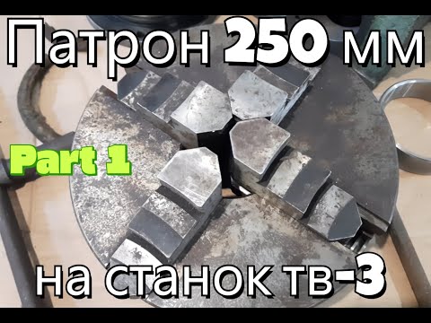 Видео: 250 мм патрон на токарний ТВ-3.Part 1