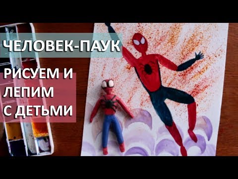 Видео: Как нарисовать человека-паука. Рисование с детьми. Поделки