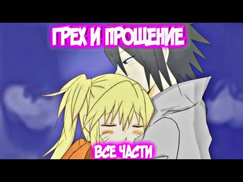 Видео: ГРЕХ И ПРОЩЕНИЕ Все части Наруто Альтернативный Сюжет Наруто тян Наруко и Саске