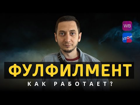 Видео: Фулфилмент для маркетплейсов. Поставка товара на Wildberries. Бизнес на Вайлдберриз из любого города