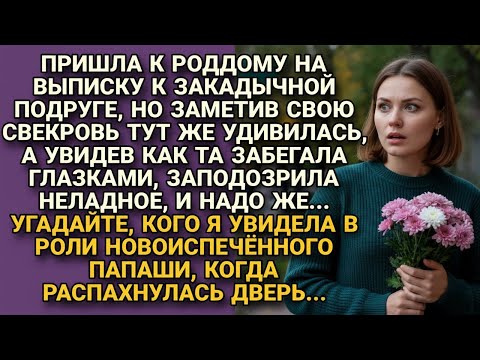 Видео: Пришла в роддом к подруге, но там увидела свекровь и «новоиспечённого папашу» и оторопела...