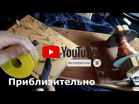 Видео: Намотка катушек для IB металлоискателя - TGSL. ч2 (Coil winding for IB metal detector. ch2)