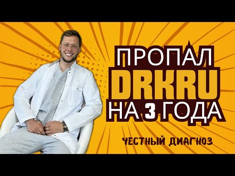 Видео: Почему я исчез на 3 года и что случилось в США? Честный диагноз от DrKru