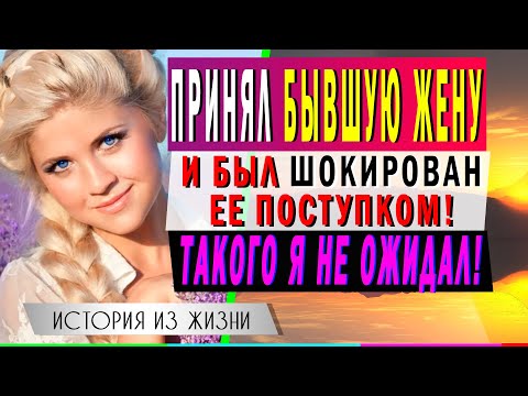 Видео: ВЕРНУЛСЯ К БЫВШЕЙ ЖЕНЕ и был шокирован тем что она сделала. Любовные истории