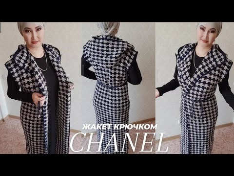 Видео: 💥 ОПИСАНИЕ ЖАКЕТА крючком в стиле ШАНЕЛЬ 😍Crochet jacket in CHANEL style ( узор гусиные лапки ) 🔥