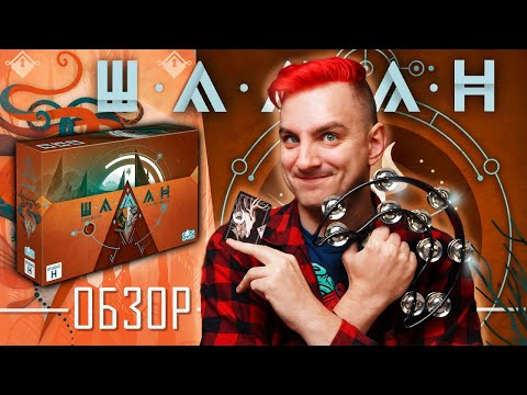Видео: Играем в три руки! | Шаман — Обзор настольной игры