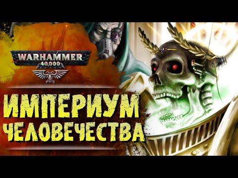 Видео: ОСНОВЫ WARHAMMER 40k: ИМПЕРИУМ ЧЕЛОВЕЧЕСТВА. История вселенной вархаммер 40000
