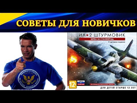 Видео: Несколько советов для новичков в Ил-2 Штурмовик Битва за Сталинград (Ил-2 БЗС, Il-2 BoS, Ил2 БЗХ).