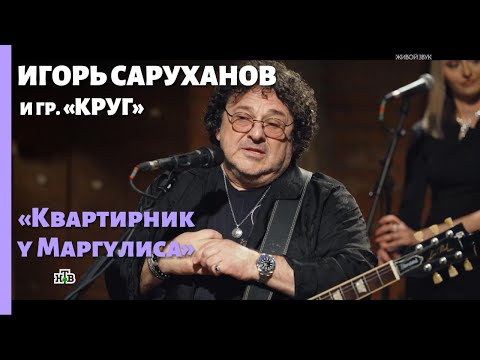 Видео: Игорь Саруханов и группа «Круг» 2025