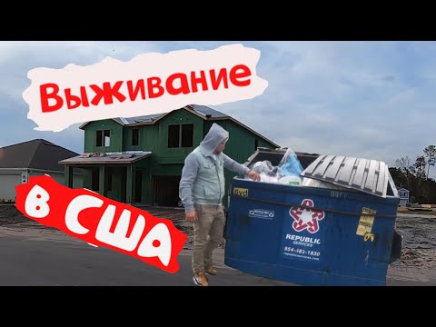Видео: Жизнь в США ВЫНУЖДАЕТ заглядывать в МУСОРные баки.
