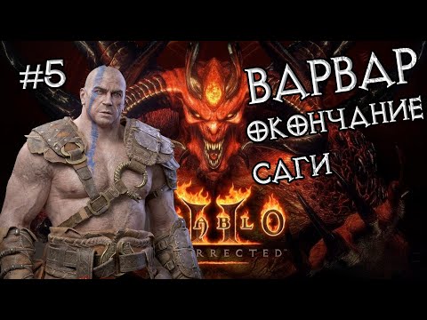 Видео: Варвар: Прохождение на хардкоре #5