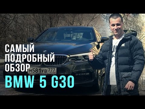 Видео: Самый подробный тест-драйв BMW 5 G30