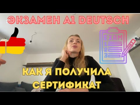 Видео: Экзамен по немецкому языку A-1. Сертификат для получения визы в Германию.