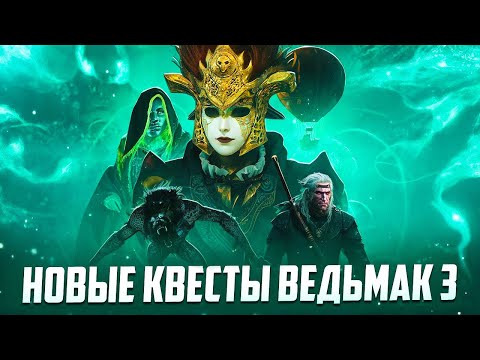 Видео: НОВЫЕ СЮЖЕТНЫЕ КВЕСТ МОДЫ В WITCHER 3 NEXT-GEN