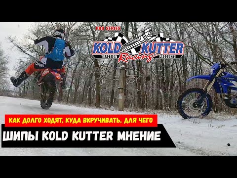 Видео: Шипы Kold Kutter мнение