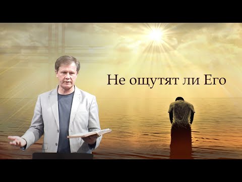 Видео: Не ощутят ли Его | Смысл жизни | Проповедь