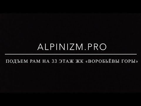 Видео: Как поднять рамы на 33 этаж ЖК Воробьевы Горы?