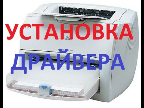 Видео: Установка драйвера принтера HP LaserJet 1200/1300 на Windows 10 x64. Два способа 2022 год!