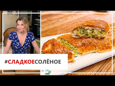 Видео: Рецепт пирога — хрустящий капустный штрудель от Юлии Высоцкой | #сладкоесолёное №88 (18+)