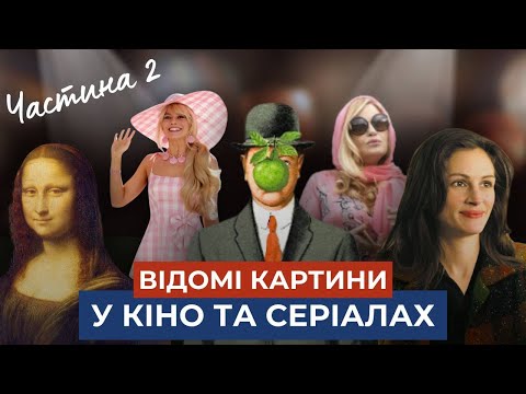 Видео: МИСТЕЦТВО І КІНО: "Барбі", "Найкраща пропозиція", "Білий лотос", "Молодий папа","Посмішка Мони Лізи"