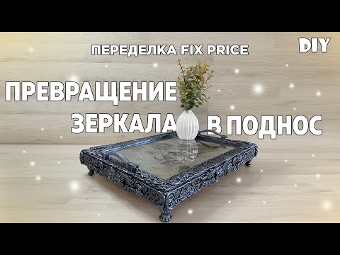 Видео: ПЕРЕДЕЛКА FIX PRICE | DIY | ПРЕВРАЩЕНИЕ ЗЕРКАЛА В ПОДНОС (ЧАСТЬ 1)