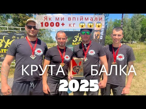 Видео: Перше місце на "Крутій Балці"! 1000+ кг коропа та лідерство з відривом — кубок 3KBait’s (Частина 1)