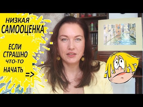 Видео: Как поверить в себя?