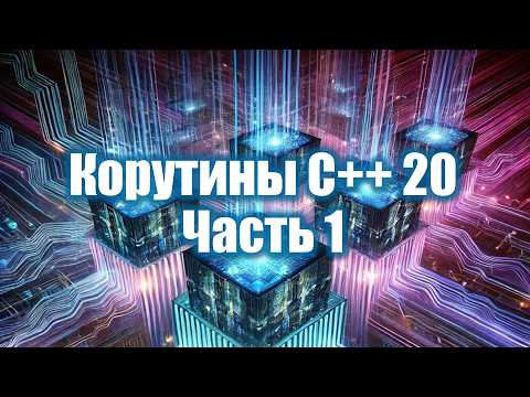 Видео: 13. Корутины C++ 20 - часть 1 | Параллельное программирование 2025