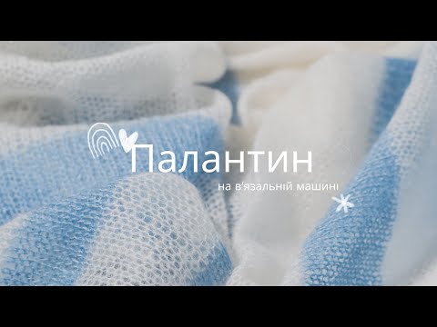 Видео: Палантин на в'язальній машині